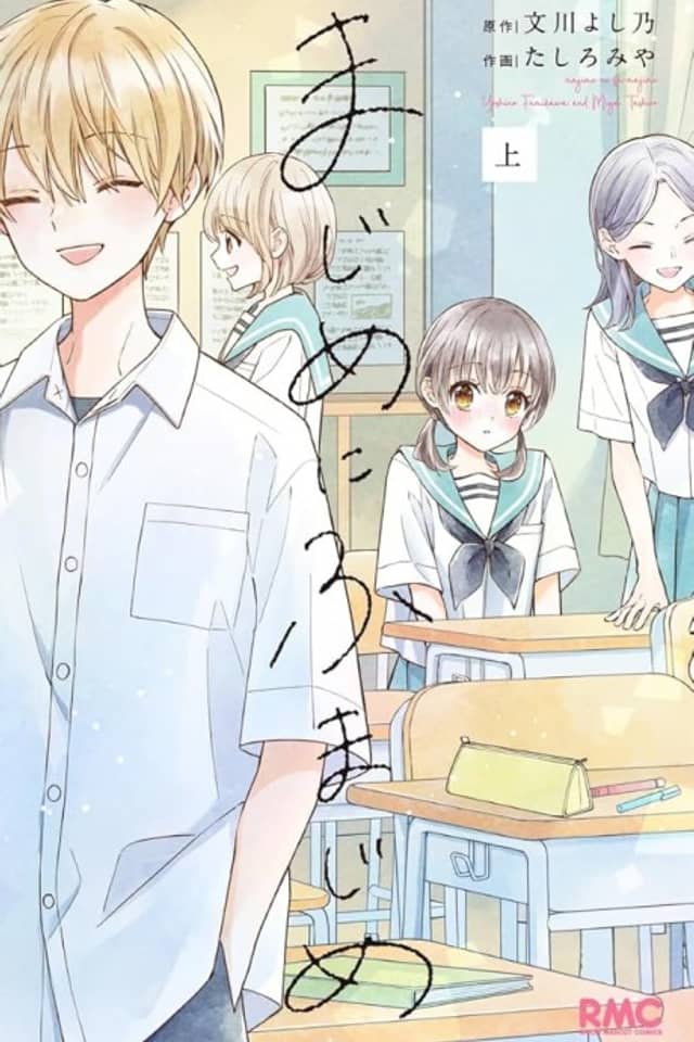 Majime ni Fumajime