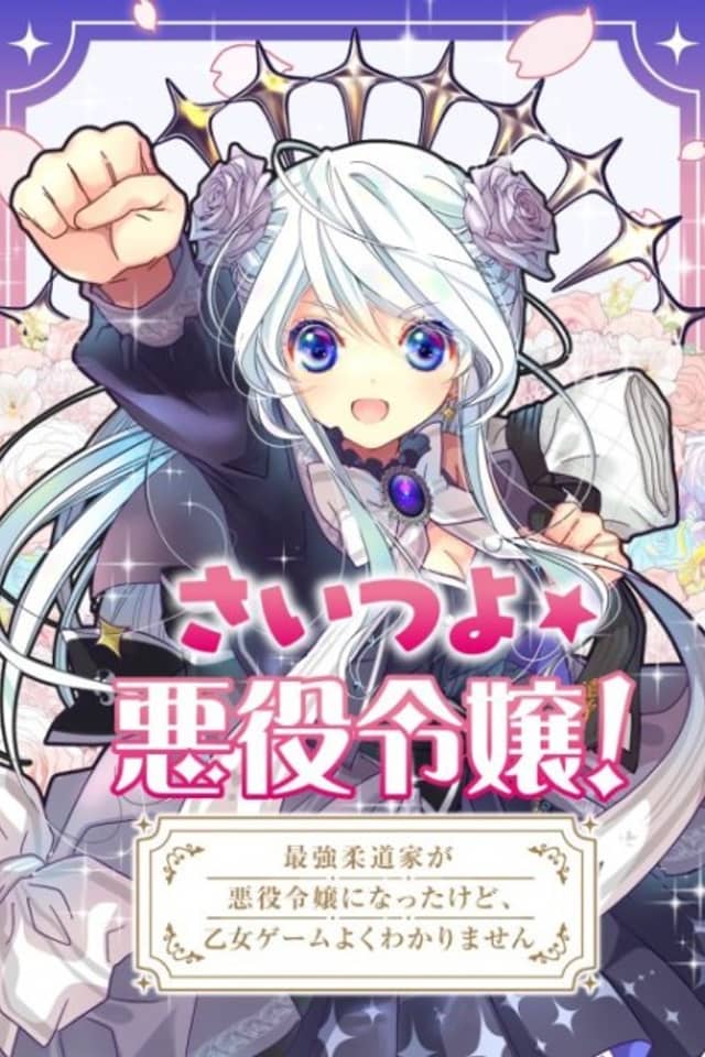SAI☆TSUYO! ~The story of the strongest Judoka who became the mean girl in a girly video game.~