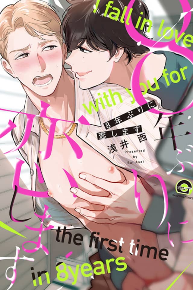 I Fall in Love with You for the First Time in 8 Years