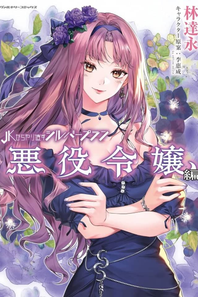 JK kara Yarinaosu Silver Plan: Akuyaku Reijou-hen