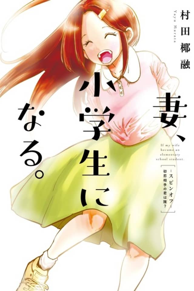 Tsuma, Shougakusei ni Naru. Hatsukoi Aite no Kimi wa Dare?