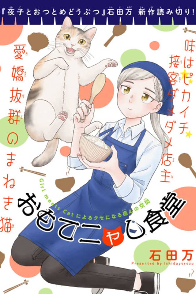 Omotenyashi Shokudou