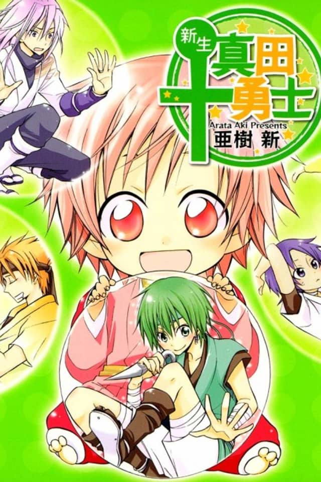 Shinsei Sanada Juuyuushi