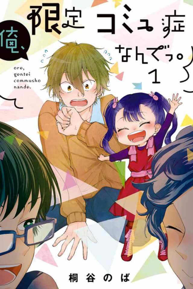 Ore, Gentei Comyushou nande.