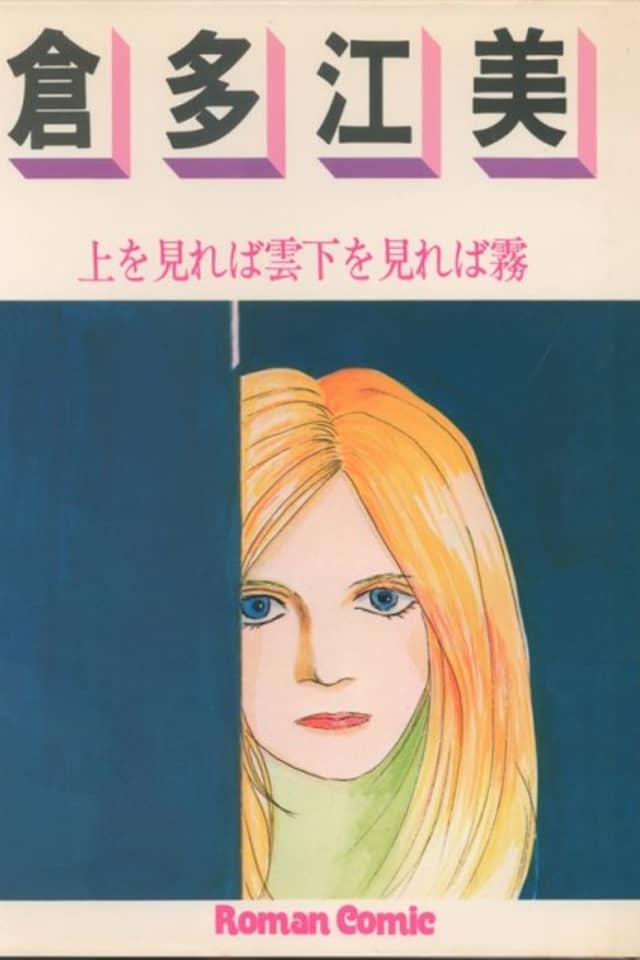 Ue wo Mireba Kumo Shita wo Mireba Kiri