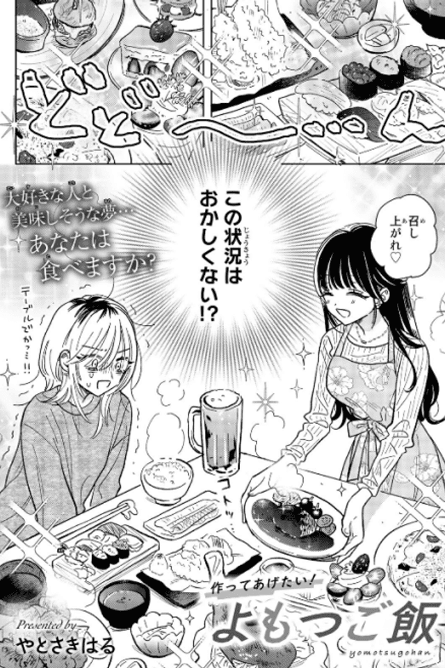 Tsukutte Agetai! Yomotsu Gohan