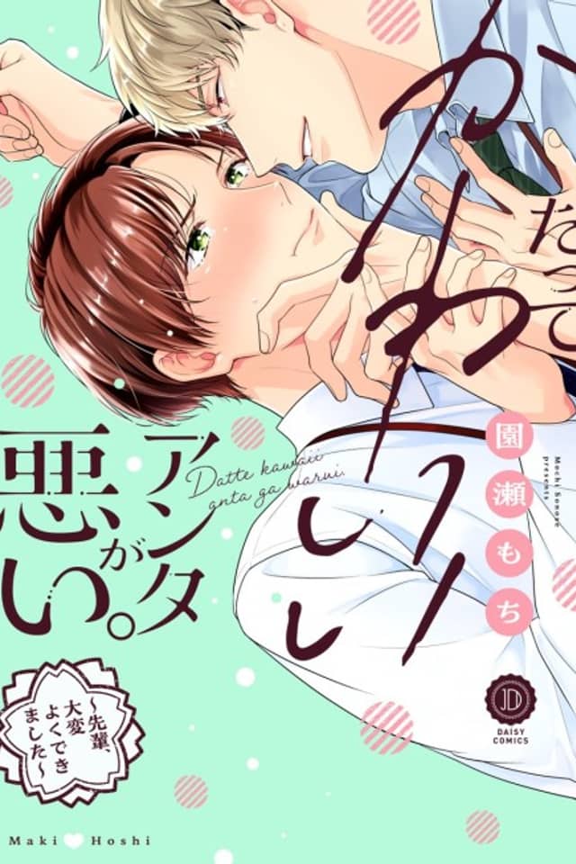 Datte Kawaii Anta ga Warui.: Senpai, Taihen Yoku Dekimashita