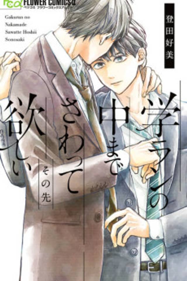 Gakuran no Naka made Sawatte Hoshii: Sono Saki