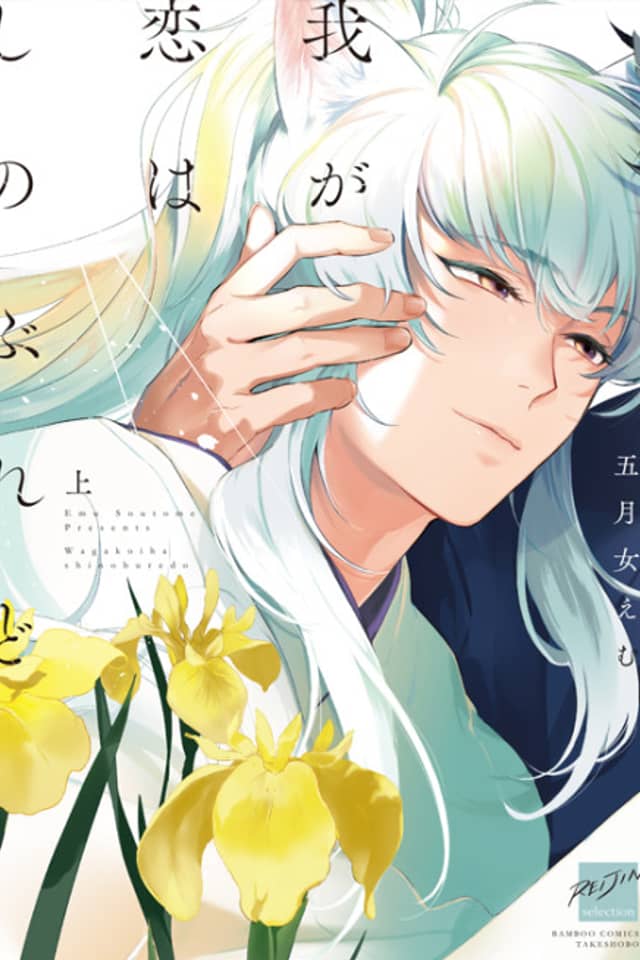 Waga Koi wa Shinoburedo