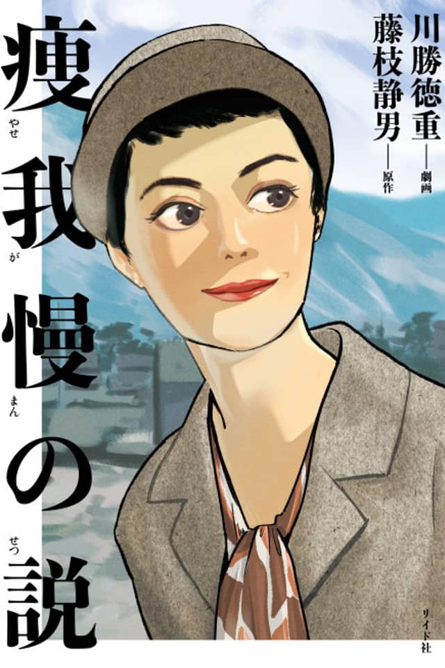 Yasegaman no Setsu