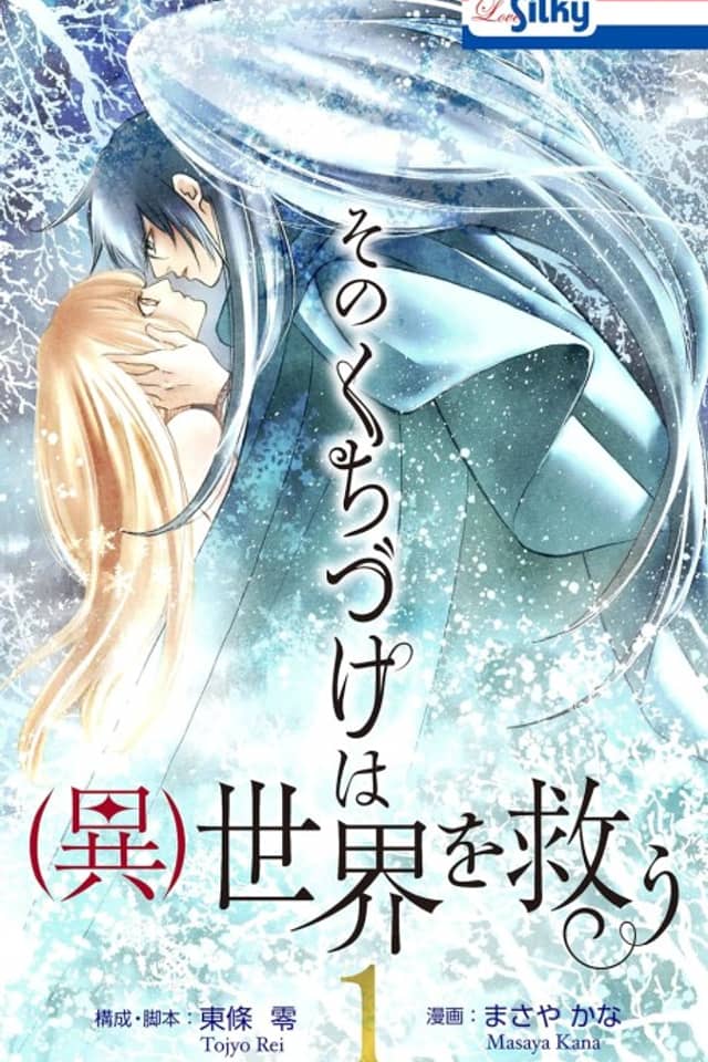 Sono Kuchizuke wa (I)sekai o Sukuu