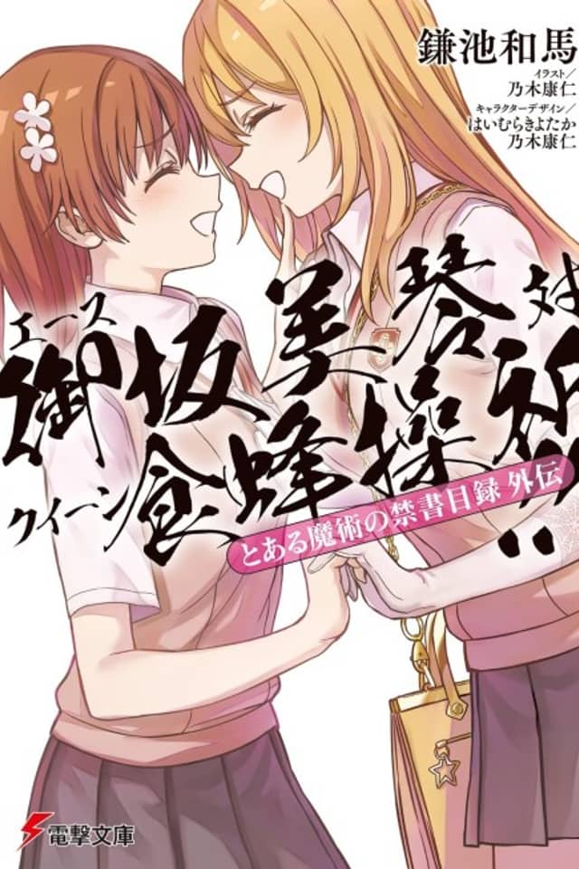 Toaru Majutsu no Index Gaiden: Ace Misaka Mikoto tai Queen Shokuhou Misaki!!
