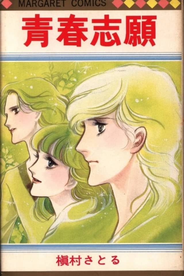 Seishun Shigan