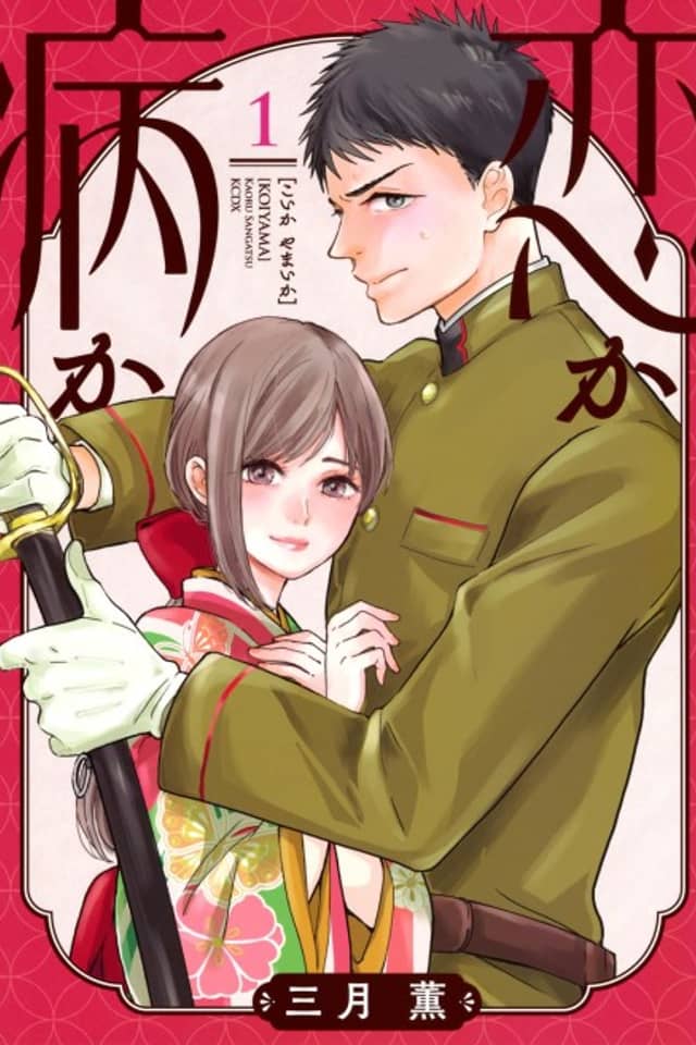 Koi ka Yamai ka