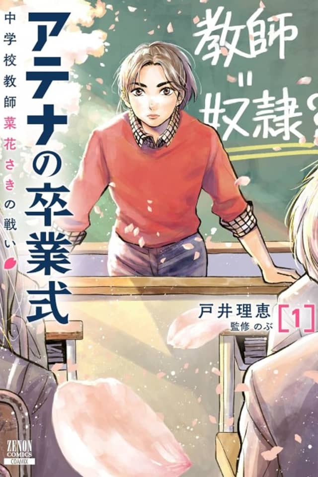 Athena no Sotsugyoushiki: Chuugakkou Kyoushi Nabana Saki no Tatakai