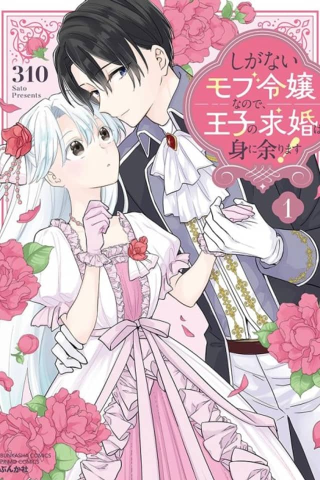 Shiganai Mob Reijou nano de, Ouji no Kyuukon wa Mi ni Amarimasu!