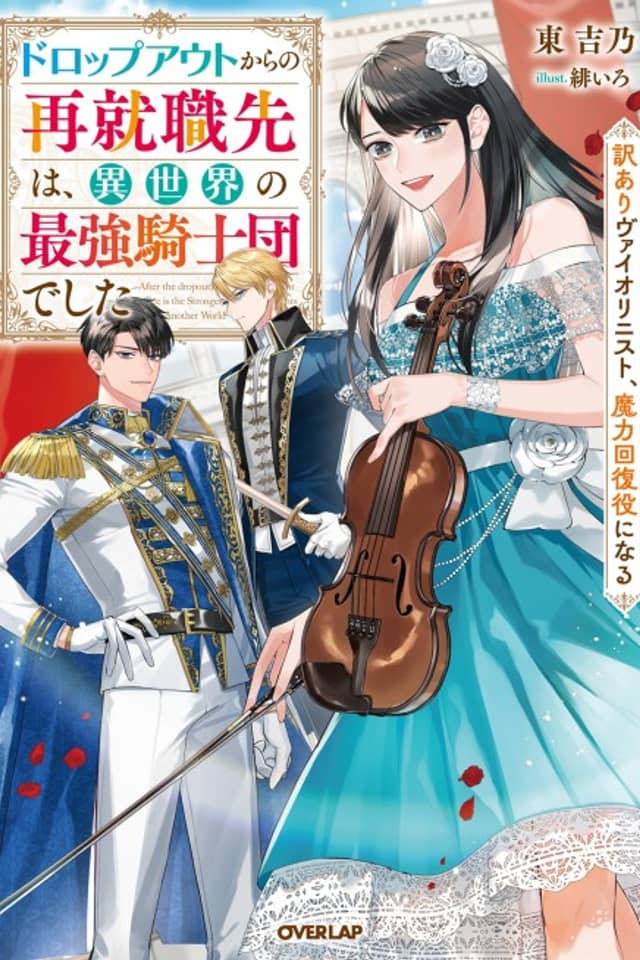 Dropout kara no Saishuushokusaki wa, Isekai no Saikyou Kishidan Deshita: Wakeari Violinist, Maryoku Kaifukuyaku ni Naru