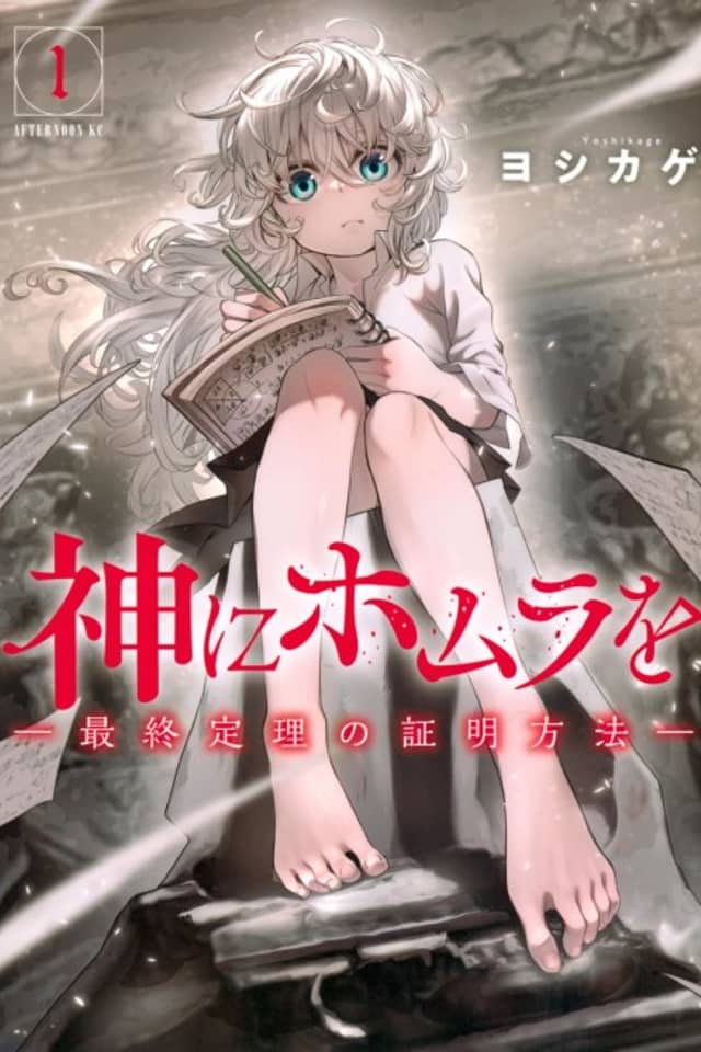 Kami ni Homura wo: Saishuu Teiri no Shoumei Houhou