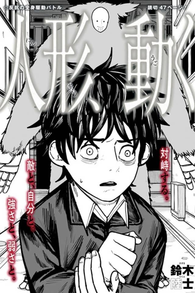 Ningyou, Ugoku