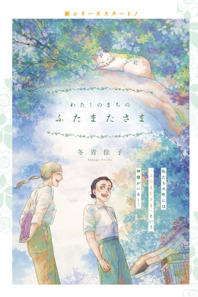 Watashi no Machi no Futamata-sama