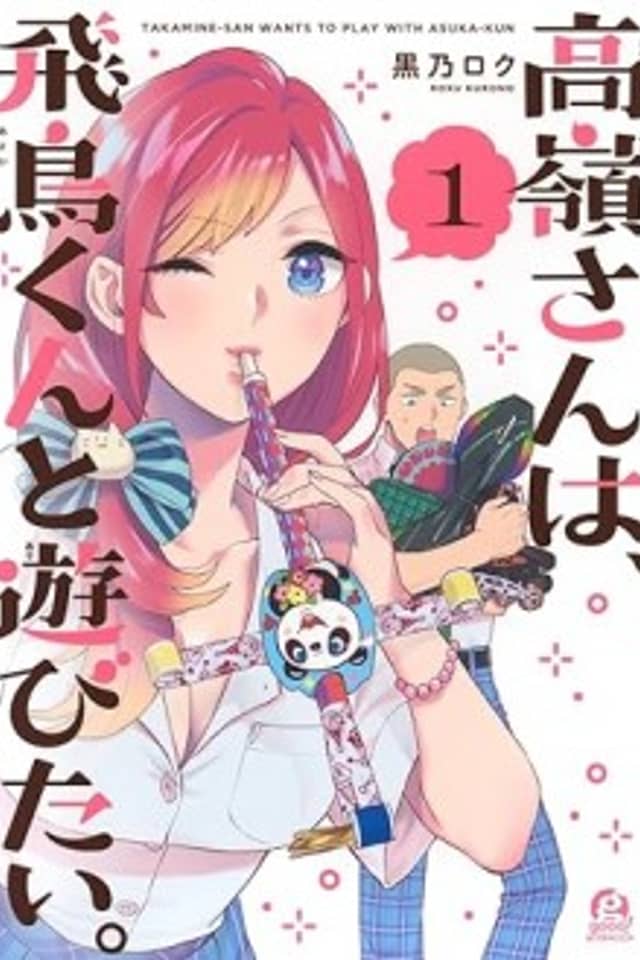 Takamine-san Wants to Play with Asuka-kun