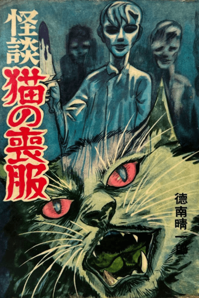 Kaidan Neko no Mofuku