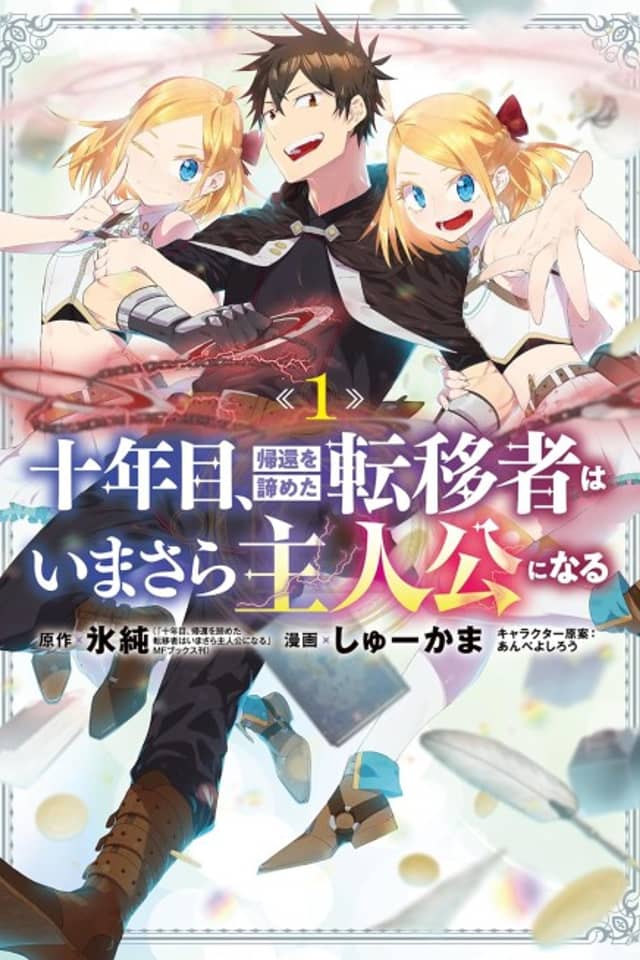 On the Tenth Year, the Transferee Who Gave up Returning Finally Becomes the Protagonist