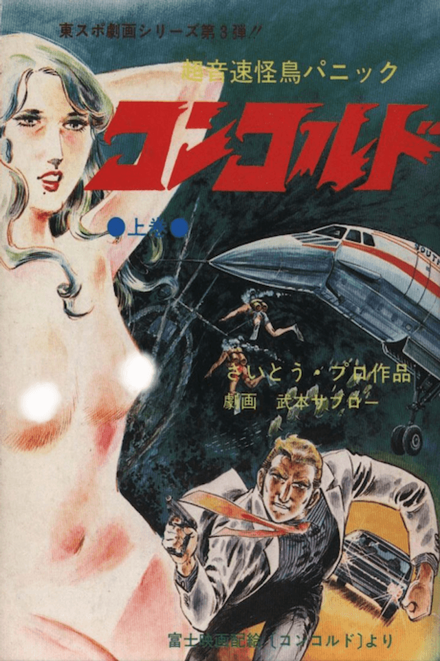 Chou Onsoku Kaichou Panic Concorde