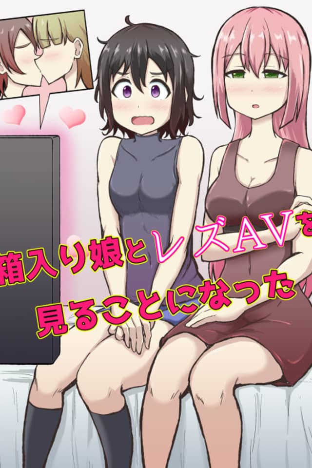 Hakoirimusume to Lez AV wo Miru Koto ni Natta