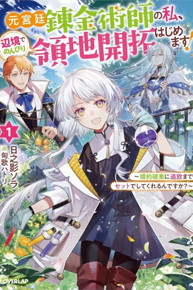 Moto Kyuutei Renkinjutsushi no Watashi, Henkyou de Nombiri Ryouchi Kaitakuhajimemasu! Konyaku Haki ni Tsuihou Made Set Deshitekureru n desu ka?