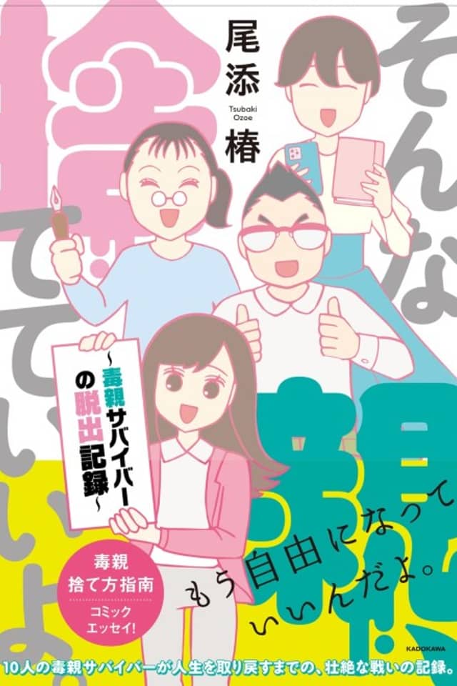 Sonna Oya, Sutete Iiyo.: Doku Oya Survival no Dasshutsu Kiroku