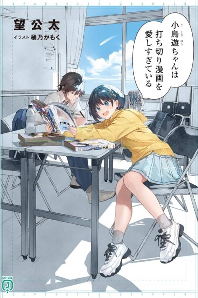 Kotori Yuu-chan wa Uchikiri Manga wo Itoshi Sugiteiru