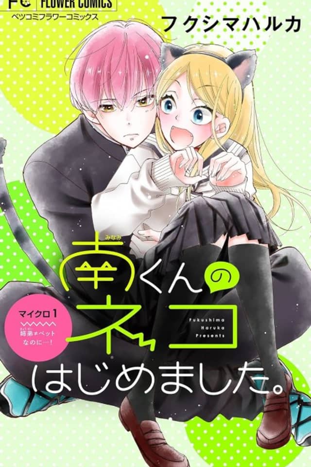 Minami-kun no Neko Hajimemashita