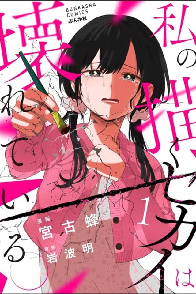 Watashi no Kaku Sekai wa Kowareteiru.