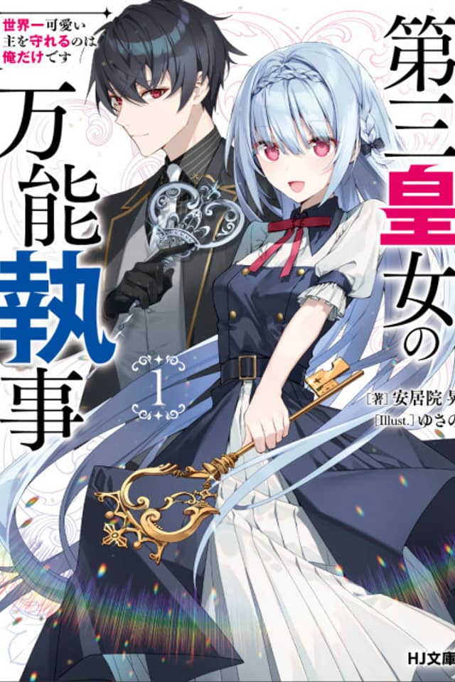 Dai San Koujo no Bannou Shitsuji