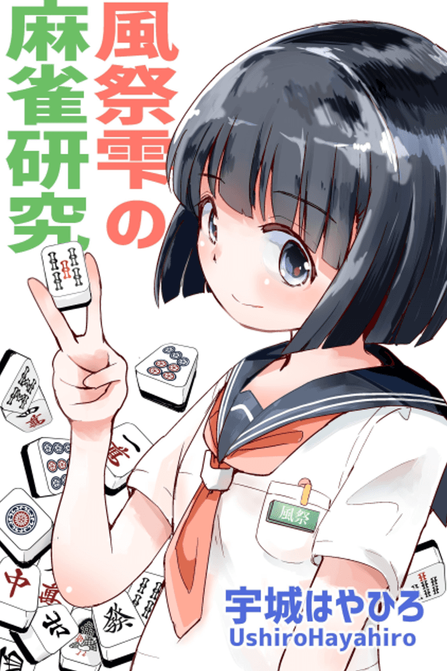 Kazamatsuri Shizuku no Mahjong Kenkyu