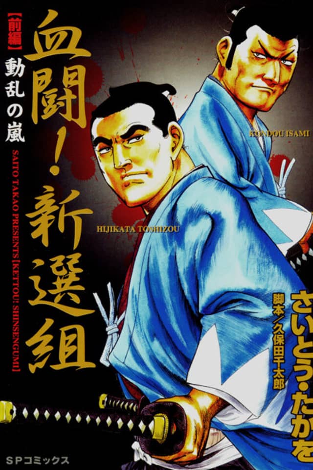 Kettou! Shinsengumi