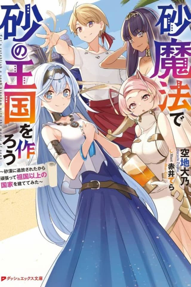 Suna Mahou de Suna no Oukoku wo Tsukurou: Sabaku ni Tsuihou Sareta kara Ganbatte Sokoku Ijou no Kokka wo Tatete Mita