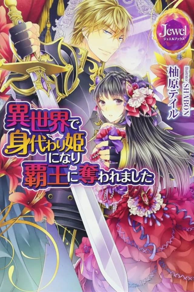 Isekai de Migawarihime Ninari Haou ni Ubawaremashita
