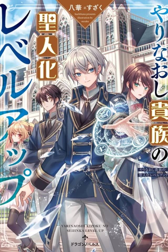 Yarainaoshi Kizoku no Seijin-ka Level Up