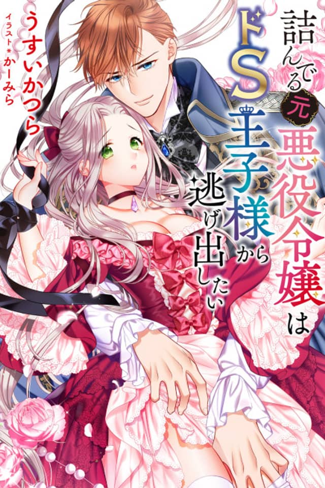 Tsunderu Moto-Akuyaku Reijou wa Do-S Ouji-sama kara Nigedashitai