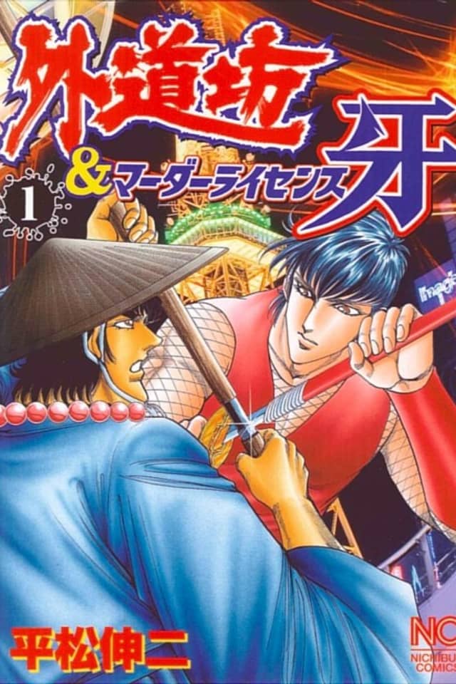 Geddoubo & Murder License Kiba
