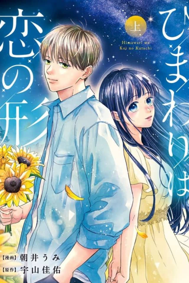 Himawari wa Koi no Katachi