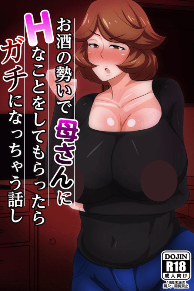 Osake no Ikioi de Kaa-san ni H na Koto o Shite morattara Gachi ni Nacchatta Hanashi