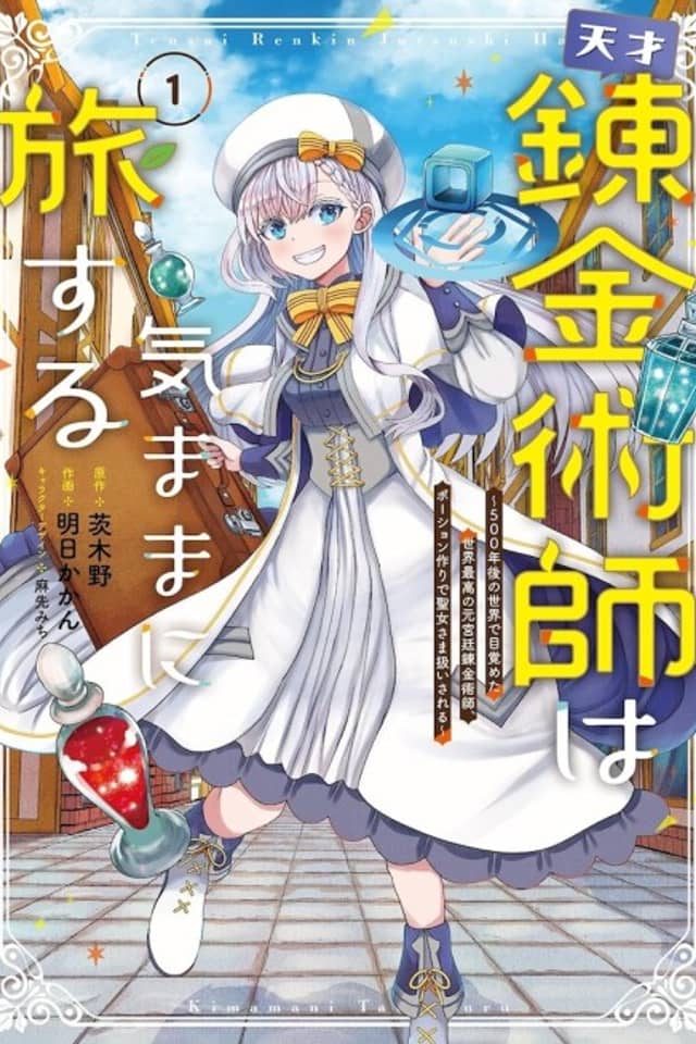 Tensai Renkinjutsushi wa Kimama ni Tabi Suru: 500-nengo no Sekai de Mezameta Sekai Saikou no Moto Kyuutei Renkinjutsushi, Potion Zukuri de Seijo-sama Atsukai Sareru