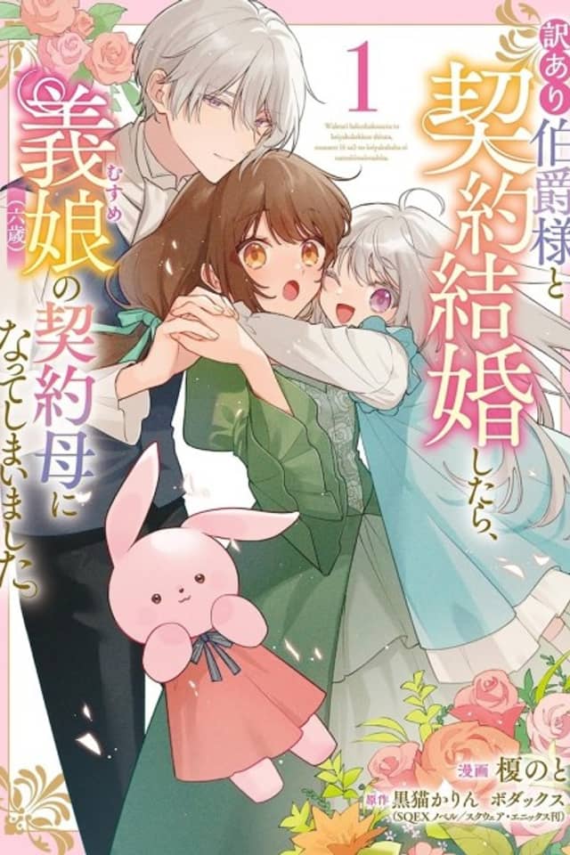 Wakeari Hakushaku-sama to Keiyaku Kekkon Shitara, Musume (Roku-sai) no Keiyaku Haha ni Natte Shimaimashita.