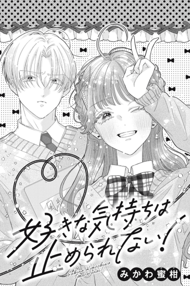 Sukina Kimochi wa Tome Rarenai!
