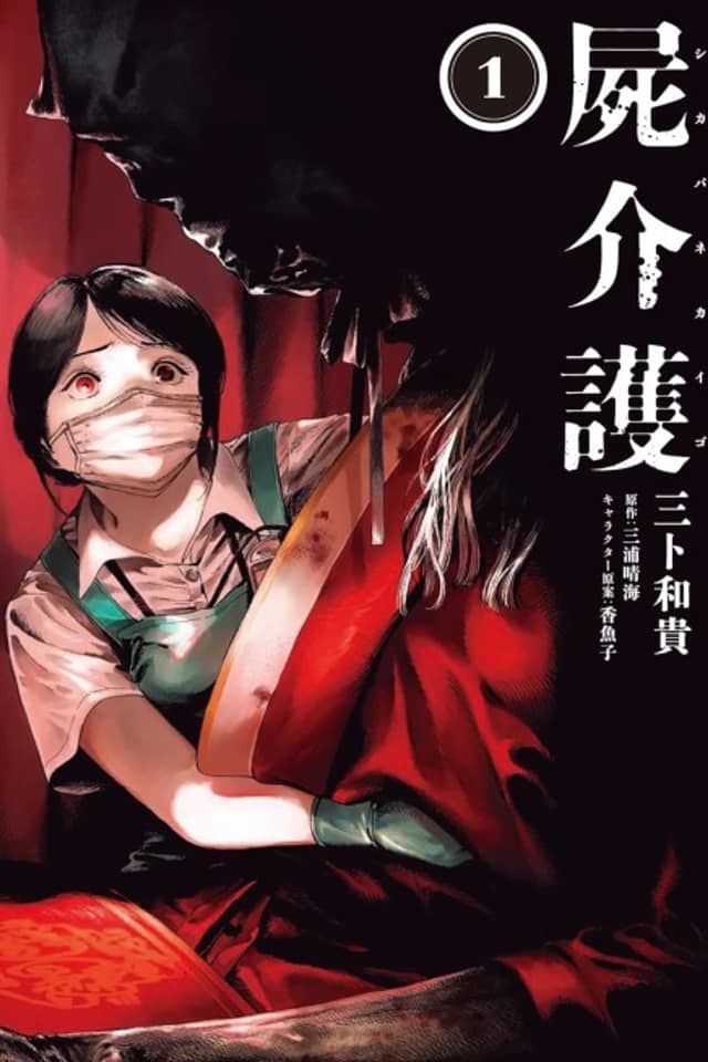 Shikabane Kaigo