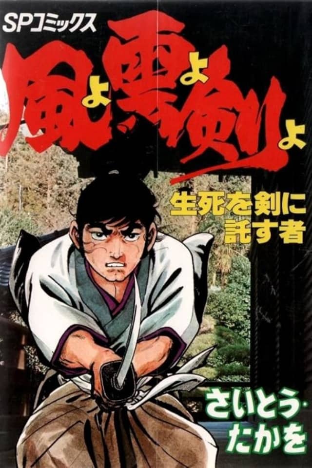 Kaze yo Kumo yo Ken yo