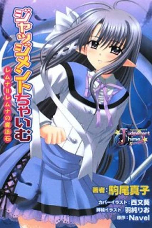 Judgement Chime: Remuna = Remuna no Mahouseki